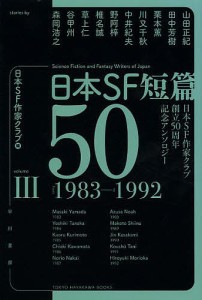 日本SF短篇50 日本SF作家クラブ創立50周年記念アンソロジー 3/日本ＳＦ作家クラブ