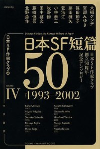 日本SF短篇50 日本SF作家クラブ創立50周年記念アンソロジー 4/日本ＳＦ作家クラブ