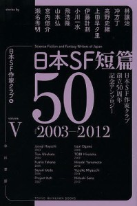 日本SF短篇50 日本SF作家クラブ創立50周年記念アンソロジー 5/日本ＳＦ作家クラブ