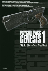 PSYCHO-PASS GENESIS 1/吉上亮/サイコパス製作委員会