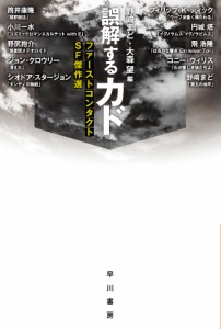 誤解するカド ファーストコンタクトSF傑作選/野崎まど/大森望