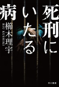 死刑にいたる病/櫛木理宇