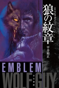 狼の紋章(エンブレム) 新版/平井和正