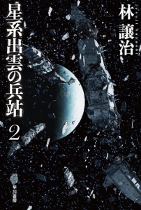 星系出雲の兵站 2/林譲治