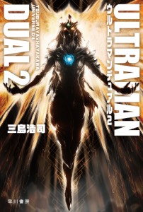 ウルトラマンデュアル 2/三島浩司