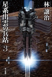 星系出雲の兵站 3/林譲治