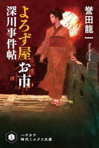 よろず屋お市 深川事件帖/誉田龍一