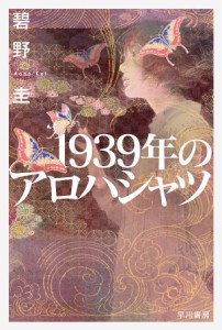 1939年のアロハシャツ/碧野圭