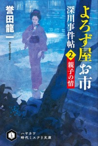 よろず屋お市 深川事件帖 2/誉田龍一