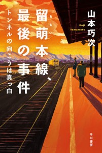 留萌本線、最後の事件 トンネルの向こうは真っ白/山本巧次