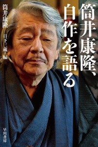 筒井康隆、自作を語る/筒井康隆/日下三蔵