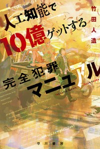 人工知能で10億ゲットする完全犯罪マニュアル/竹田人造