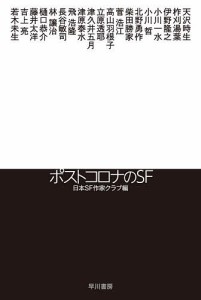 ポストコロナのSF/天沢時生/日本ＳＦ作家クラブ