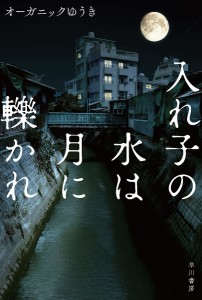 入れ子の水は月に轢かれ/オーガニックゆうき