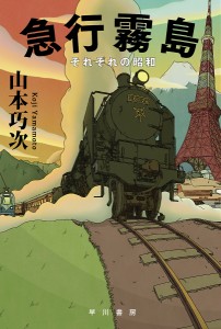 急行霧島 それぞれの昭和/山本巧次