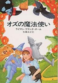 オズの魔法使い/ライマン・フランク・ボーム/佐藤高子