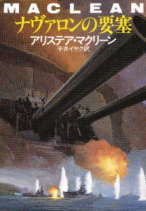 ナヴァロンの要塞/アリステア・マクリーン/平井イサク