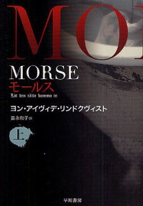 MORSE-モールス- 上/ヨン・アイヴィデ・リンドクヴィスト/富永和子