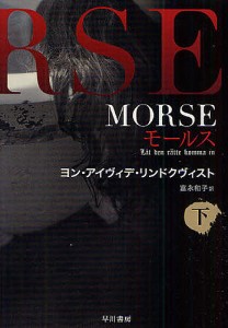 MORSE-モールス- 下/ヨン・アイヴィデ・リンドクヴィスト/富永和子