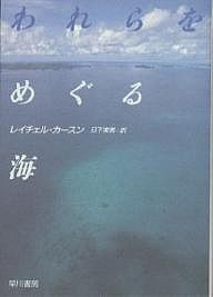 われらをめぐる海/レイチェル・カースン/日下実男