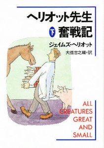 ヘリオット先生奮戦記 下/ジェームズ・ヘリオット/大橋吉之輔