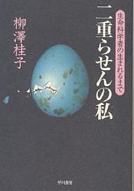 二重らせんの私 生命科学者の生まれるまで/柳澤桂子