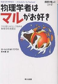 物理学者はマルがお好き 牛を球とみなして始める、物理学的発想法/ローレンスＭ．クラウス/青木薫