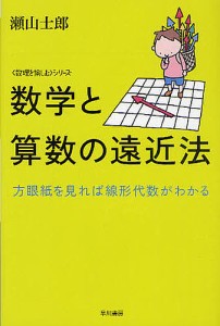 数学と算数の遠近法 方眼紙を見れば線形代数がわかる/瀬山士郎