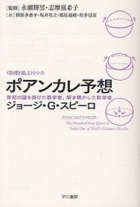 ポアンカレ予想 世紀の謎を掛けた数学者、解き明かした数学者/ジョージ・Ｇ・スピーロ/永瀬輝男/志摩亜希子