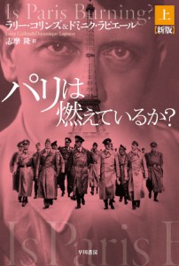 パリは燃えているか? 上/ラリー・コリンズ/ドミニク・ラピエール/志摩隆