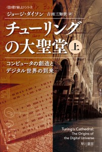 チューリングの大聖堂 コンピュータの創造とデジタル世界の到来 上/ジョージ・ダイソン/吉田三知世