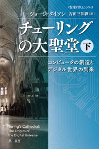 チューリングの大聖堂 コンピュータの創造とデジタル世界の到来 下/ジョージ・ダイソン/吉田三知世