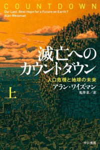 滅亡へのカウントダウン 人口危機と地球の未来 上/アラン・ワイズマン/鬼澤忍