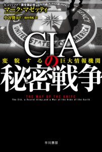 CIAの秘密戦争 変貌する巨大情報機関/マーク・マゼッティ/小谷賢/池田美紀