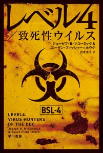 レベル4/致死性ウイルス/ジョーゼフ・Ｂ・マコーミック/スーザン・フィッシャー＝ホウク/武者圭子