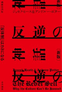 反逆の神話 「反体制」はカネになる/ジョセフ・ヒース/アンドルー・ポター/栗原百代