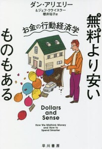 無料(タダ)より安いものもある お金の行動経済学/ダン・アリエリー/ジェフ・クライスラー/櫻井祐子