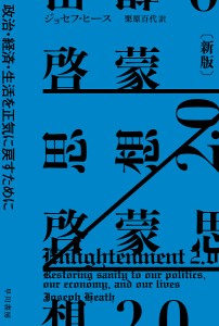 啓蒙思想2.0 政治・経済・生活を正気に戻すために/ジョセフ・ヒース/栗原百代