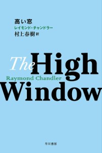 高い窓/レイモンド・チャンドラー/村上春樹