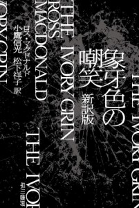 象牙色の嘲笑/ロス・マクドナルド/小鷹信光/松下祥子