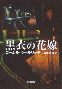 黒衣の花嫁/コーネル・ウールリッチ/稲葉明雄