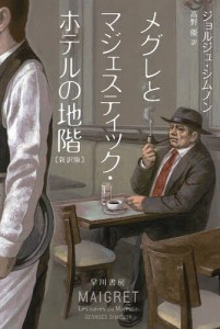 メグレとマジェスティック・ホテルの地階 新訳版/ジョルジュ・シムノン/高野優