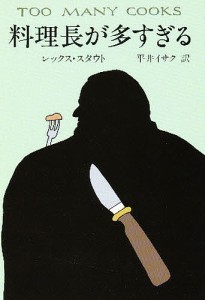 料理長が多すぎる/レックス・スタウト/平井イサク