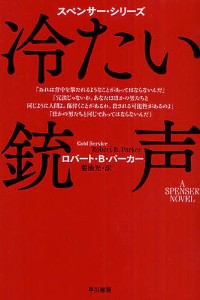 冷たい銃声/ロバートＢ．パーカー/菊池光