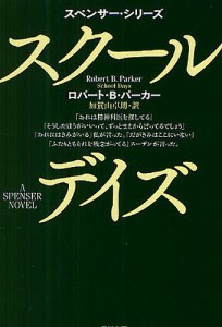 スクール・デイズ/ロバートＢ．パーカー/加賀山卓朗