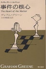 事件の核心/グレアム・グリーン/小田島雄志