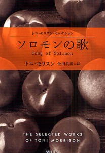 ソロモンの歌/トニ・モリスン/金田眞澄