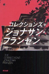 コレクションズ　下/ジョナサン・フランゼン/黒原敏行