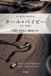 タール・ベイビー/トニ・モリスン/藤本和子