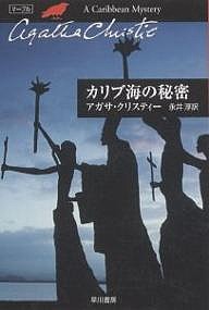 カリブ海の秘密/アガサ・クリスティー/永井淳